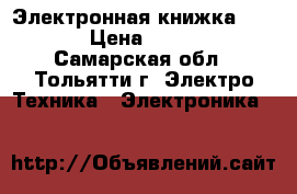 Электронная книжка Digma › Цена ­ 1 500 - Самарская обл., Тольятти г. Электро-Техника » Электроника   